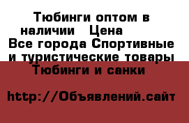 Тюбинги оптом в наличии › Цена ­ 692 - Все города Спортивные и туристические товары » Тюбинги и санки   